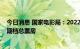 今日消息 国家电影局：2022年电影暑期档票房已超去年暑期档总票房