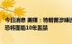 今日消息 美媒：特朗普涉嫌违反《间谍法》等3项联邦罪名 恐将面临10年监禁