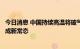 今日消息 中国持续高温将破气象纪录专家：未来高温热浪或成新常态