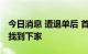 今日消息 遭退单后 首艘驶离乌克兰的运粮船找到下家