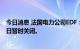 今日消息 法国电力公司EDF：Chinon2号核电站意外停电4日暂时关闭。