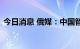 今日消息 俄媒：中国智能手机在俄销量激增