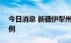 今日消息 新疆伊犁州新增无症状感染者156例