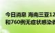 今日消息 海南三亚12日新增 472例确诊病例和760例无症状感染者