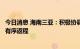今日消息 海南三亚：积极协调增加航班运力，确保滞留游客有序返程