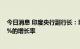 今日消息 印度央行副行长：印度有机会在未来10年实现11%的增长率