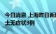 今日消息 上海昨日新增本土确诊1例   新增本土无症状3例