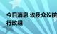 今日消息 埃及众议院召开紧急会议对内阁进行改组