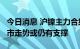 今日消息 沪镍主力合约两日合计涨超9%，后市走势或仍有支撑