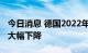 今日消息 德国2022年上半年进出口贸易顺差大幅下降