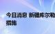 今日消息 新疆库尔勒市实行临时性静态管理措施