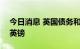 今日消息 英国债务和福利成本将激增500亿英镑