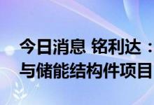 今日消息 铭利达：拟建设新能源汽车零部件与储能结构件项目