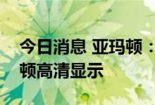 今日消息 亚玛顿：投资设立全资子公司亚玛顿高清显示