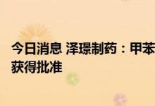 今日消息 泽璟制药：甲苯磺酸多纳非尼片新适应症上市申请获得批准