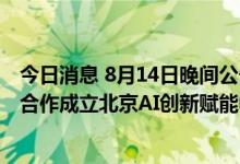 今日消息 8月14日晚间公告集锦：鸿博股份与英伟达等共同合作成立北京AI创新赋能中心