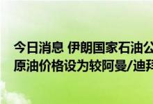 今日消息 伊朗国家石油公司：伊朗将9月份运往亚洲的轻质原油价格设为较阿曼/迪拜均价升水9.5美元/桶