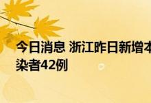 今日消息 浙江昨日新增本土确诊病例24例、本土无症状感染者42例