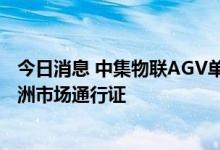 今日消息 中集物联AGV单机和整系统通过欧盟CE认证 获欧洲市场通行证