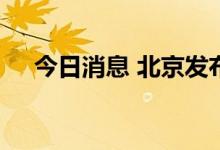 今日消息 北京发布首个数字人产业政策