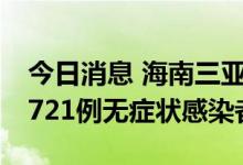 今日消息 海南三亚昨日新增367例确诊病例、721例无症状感染者