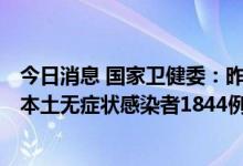 今日消息 国家卫健委：昨日新增本土确诊病例623例，新增本土无症状感染者1844例