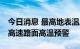 今日消息 最高地表温度将达72℃！江苏发布高速路面高温预警