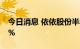 今日消息 依依股份半年报业绩同比增长8.19%