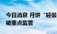 今日消息 月饼“轻装”上阵 超500元盒装将被重点监管