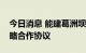 今日消息 能建葛洲坝集团与辽宁本溪签订战略合作协议