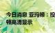 今日消息 亚玛顿：投资设立全资子公司亚玛顿高清显示