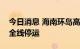 今日消息 海南环岛高铁、海口市郊列车继续全线停运