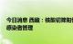 今日消息 西藏：核酸初筛阳性人员不再进行复核 按无症状感染者管理