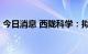 今日消息 西陇科学：拟定增募资不超10亿元