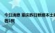 今日消息 重庆昨日新增本土确诊病例3例、本土无症状感染者1例