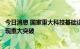 今日消息 国家重大科技基础设施“稳态强磁场实验装置”实现重大突破