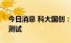 今日消息 科大国创：目前ADAS产品正装车测试