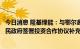 今日消息 隆基绿能：与鄂尔多斯市人民政府、伊金霍洛旗人民政府签署投资合作协议补充协议