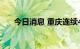 今日消息 重庆连续40度天数将破纪录