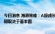 今日消息 海通策略：A股成长风格有望延续，大小盘孰强孰弱取决于基本面