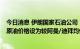 今日消息 伊朗国家石油公司：伊朗将9月份运往亚洲的轻质原油价格设为较阿曼/迪拜均价升水9.5美元/桶