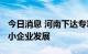 今日消息 河南下达专项资金5701万元支持中小企业发展