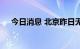 今日消息 北京昨日无新增本土确诊病例