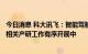 今日消息 科大讯飞：智能驾驶科技总部于6月份落户无锡市 相关产研工作有序开展中