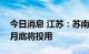 今日消息 江苏：苏南最大风光互补发电厂本月底将投用