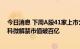 今日消息 下周A股41家上市公司限售股解禁 沪农商行、格科微解禁市值破百亿