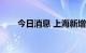 今日消息 上海新增1地为高风险地区