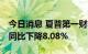 今日消息 夏普第一财季收入5621.74亿日元 同比下降8.08%