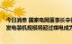 今日消息 国家电网董事长辛保安：预计2030年我国新能源发电装机规模将超过煤电成为第一大电源