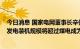 今日消息 国家电网董事长辛保安：预计2030年我国新能源发电装机规模将超过煤电成为第一大电源